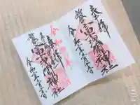新倉富士浅間神社の御朱印