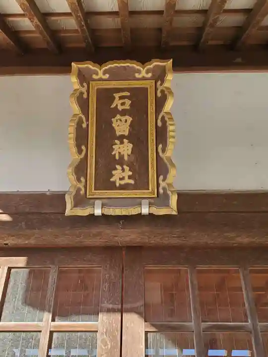 石留神社(宮城県)