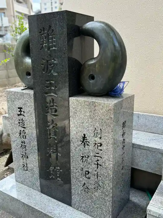 玉造稲荷神社の{uncategorized: "未分類", other: "その他", undefined: "問題あり", building: "その他建物", grave: "お墓", sacred_gate: "鳥居", guardian: "狛犬", statue: "像", buddha: "仏像", history: "歴史", nature: "自然", garden: "庭園", animal: "動物", pagoda: "塔", temizu: "手水舎", mountain_gate: "山門・神門", sanctuary: "本殿・本堂", subordinate: "末社・摂社", art: "芸術", scenery: "景色", jizo: "地蔵", ema: "絵馬", goshuin: "御朱印", omikuji: "おみくじ", items: "授与品その他", amulet: "お守り", goshuincho: "御朱印帳", eats: "食事", festival: "お祭り", votive_dance: "神楽", shichigosan: "七五三参", wedding: "結婚式", experience: "体験その他", initially: "初詣", around: "周辺", anti_infection: "感染症対策"}