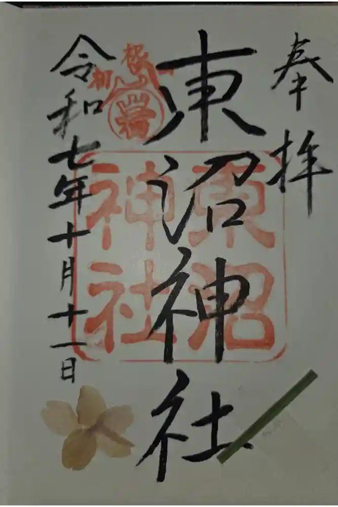 東沼神社の御朱印