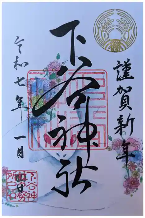 下谷神社の御朱印