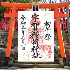 紅葉八幡宮の御朱印