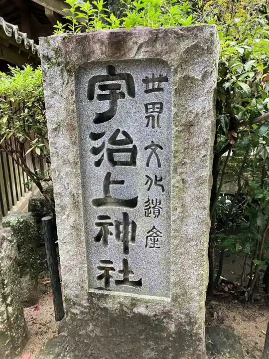 宇治上神社のその他建物