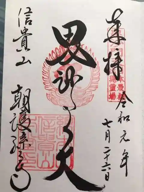 朝護孫子寺の御朱印