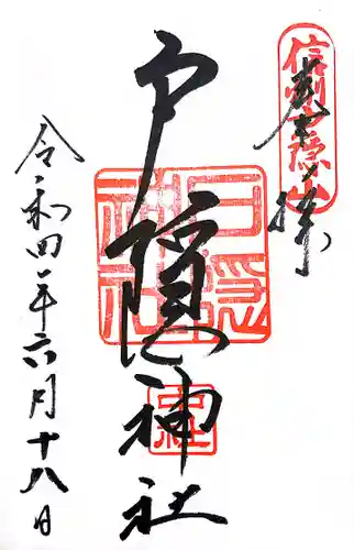 戸隠神社中社の御朱印