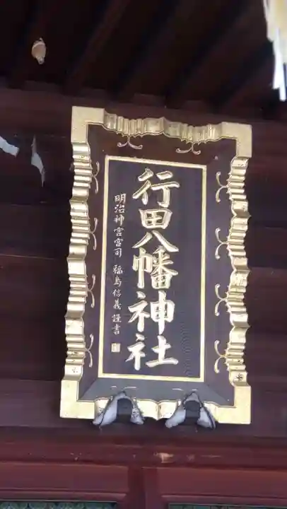 行田八幡神社(埼玉県)