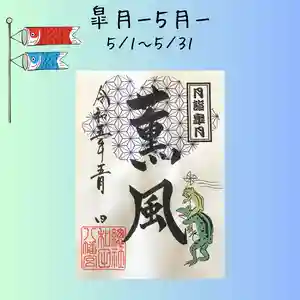 總社 和田八幡宮(福井県) 2023年05月01日(月)〜(2023年04月23日(日) 16時30分01秒投稿)