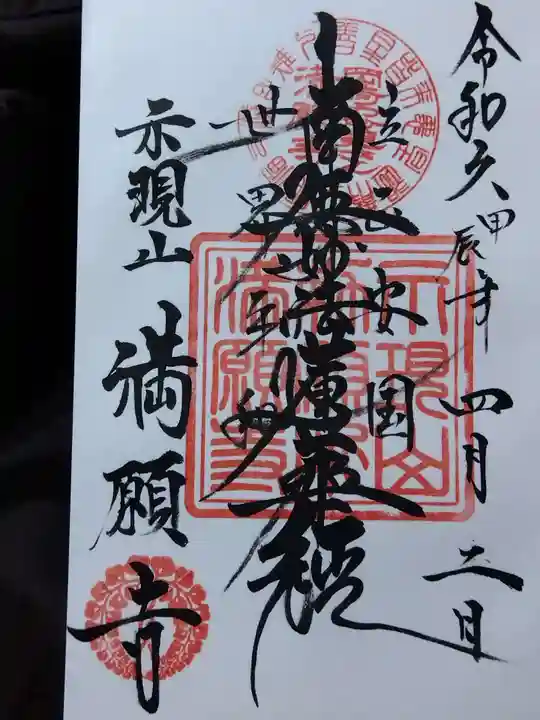 満願寺(京都府)