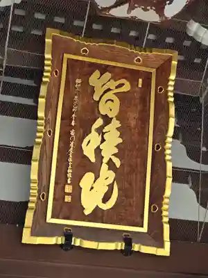  智積院(京都府)