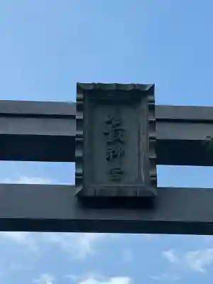 香取神宮(千葉県)