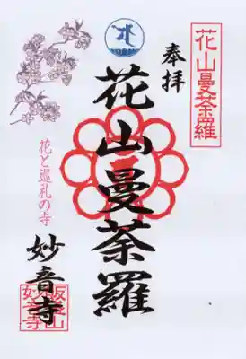 妙音寺の御朱印