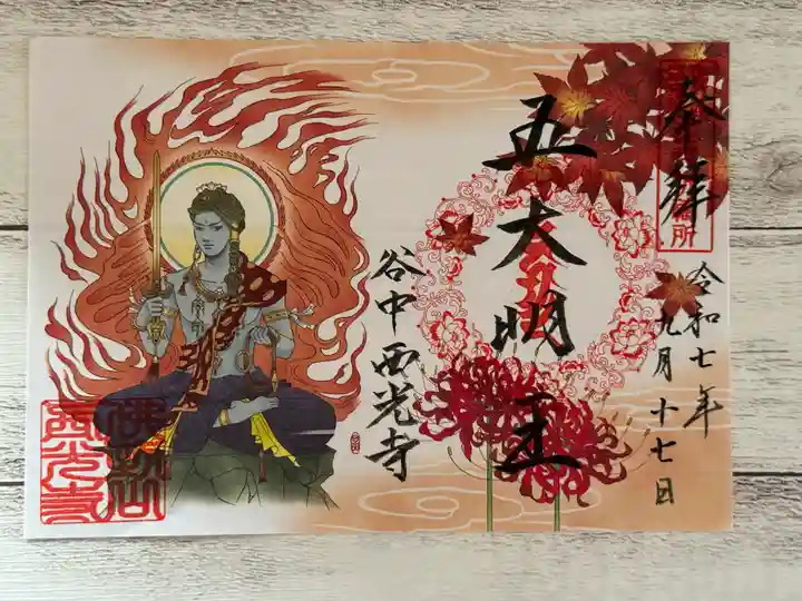 谷中西光寺の御朱印