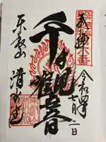 清水観音堂の御朱印