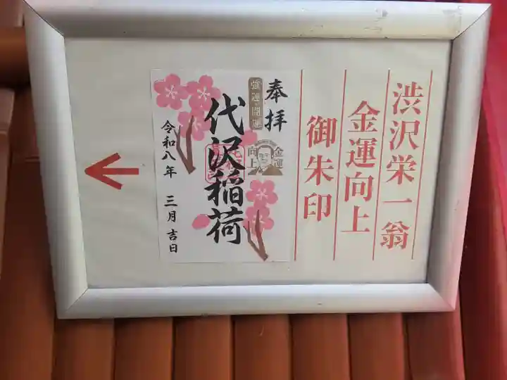 代沢稲荷(東京都)