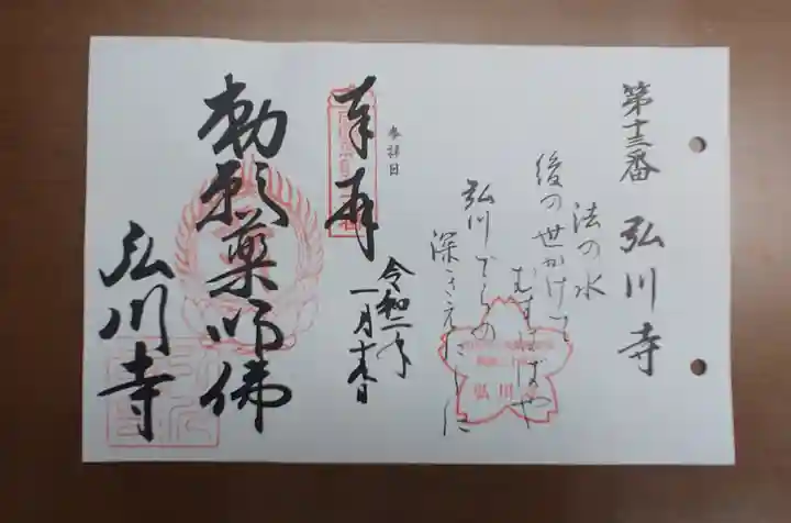 弘川寺の御朱印