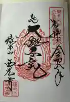 西光寺の御朱印