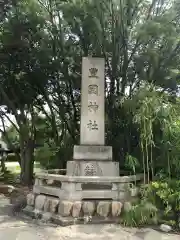 豊國神社の建物その他