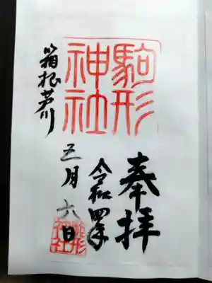 駒形神社(箱根神社摂社)の御朱印