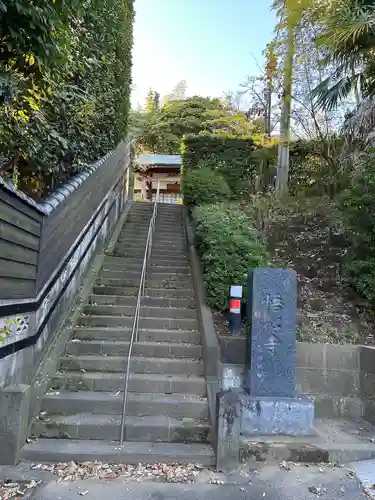 悟心寺(神奈川県)