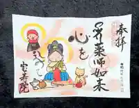 宝寿院の御朱印