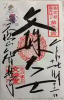 智恩寺の御朱印