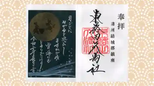 東蕗田天満社の御朱印