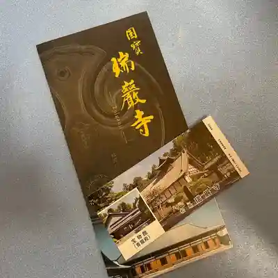 瑞巌寺の授与品その他