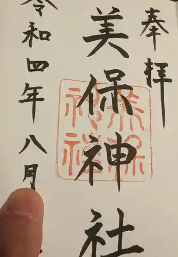 美保神社の御朱印