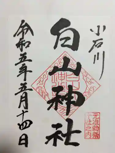 白山神社の御朱印