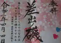 差出磯大嶽山神社 仕事と健康と厄よけの神さまの御朱印