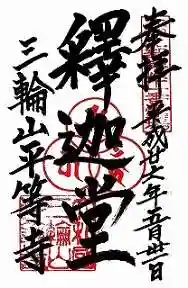 平等寺(三輪山平等寺)(奈良県)