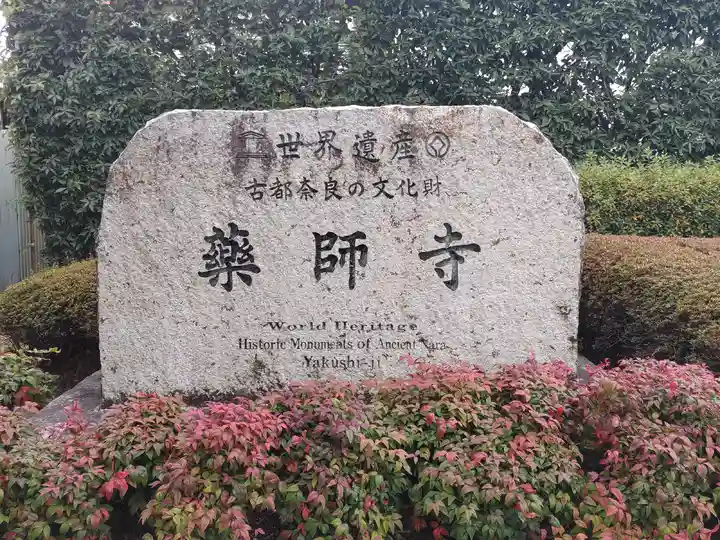 薬師寺(奈良県)