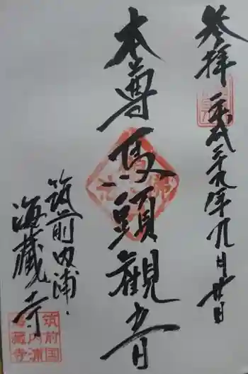 海蔵寺の御朱印 2020年02月