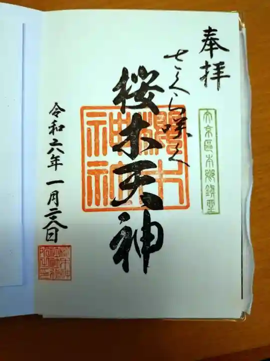 櫻木神社(東京都)