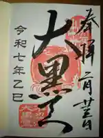 不忍池大黒天堂の御朱印