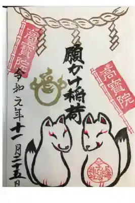 願かけ稲荷神社の書き置き通常御朱印です。
