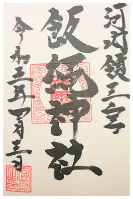 三宮飯縄神社の御朱印