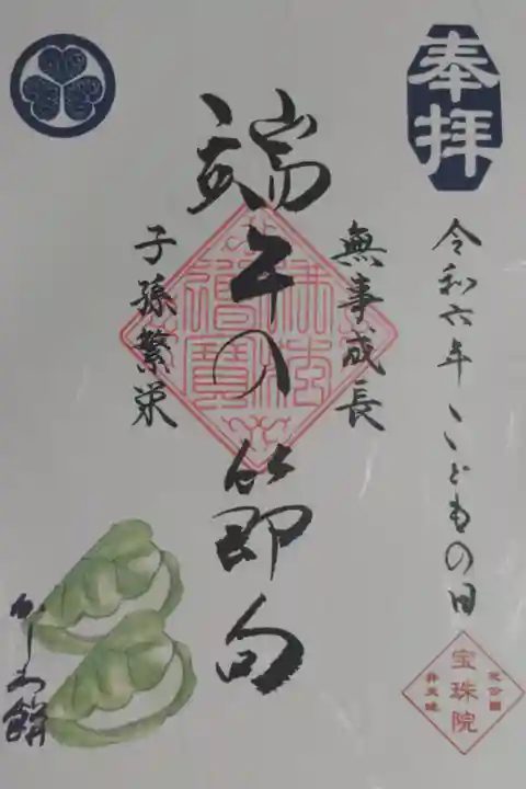 令和六年こどもの日、端午の節句、無事成長、子孫繁栄、かしわ餅。柏餅の絵
