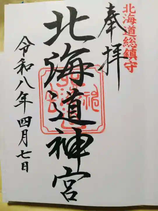 北海道神宮の{uncategorized: "未分類", other: "その他", undefined: "問題あり", building: "その他建物", grave: "お墓", sacred_gate: "鳥居", guardian: "狛犬", statue: "像", buddha: "仏像", history: "歴史", nature: "自然", garden: "庭園", animal: "動物", pagoda: "塔", temizu: "手水舎", mountain_gate: "山門・神門", sanctuary: "本殿・本堂", subordinate: "末社・摂社", art: "芸術", scenery: "景色", jizo: "地蔵", ema: "絵馬", goshuin: "御朱印", omikuji: "おみくじ", items: "授与品その他", amulet: "お守り", goshuincho: "御朱印帳", eats: "食事", festival: "お祭り", votive_dance: "神楽", shichigosan: "七五三参", wedding: "結婚式", experience: "体験その他", initially: "初詣", around: "周辺", anti_infection: "感染症対策"}