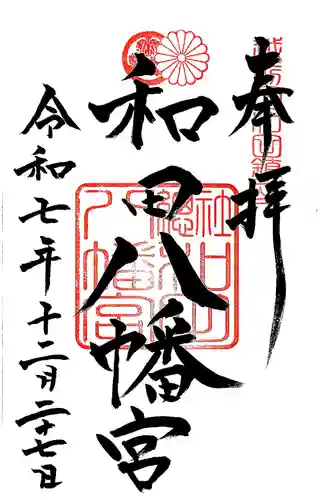 總社 和田八幡宮(福井県)