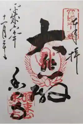 香下寺の御朱印