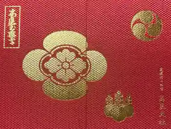 高良大社の御朱印帳