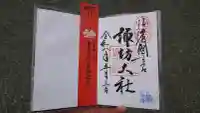 諏訪大社の御朱印