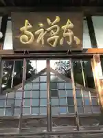 東禅寺のその他建物