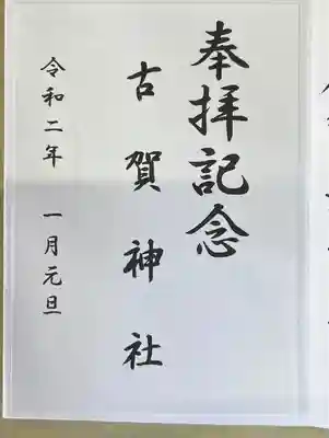 古賀神社の御朱印