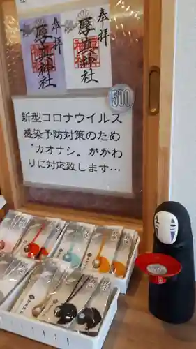厚真神社の授与品その他