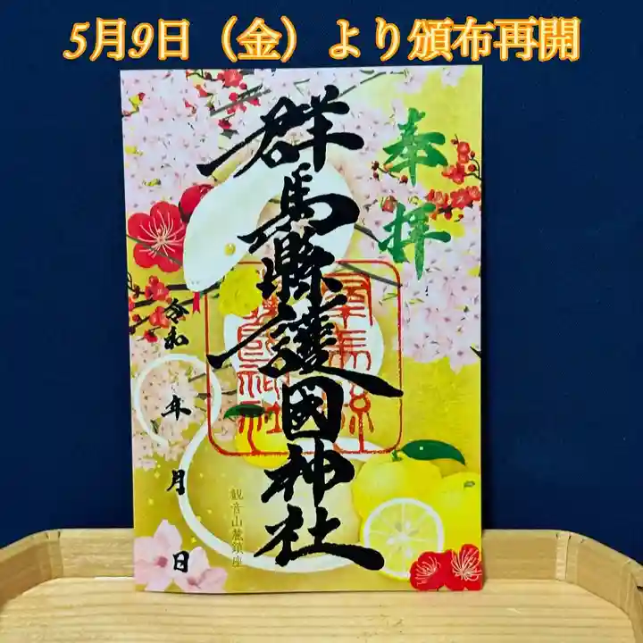 群馬県護国神社(群馬県)