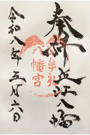 日牟禮八幡宮の御朱印 2026年05月