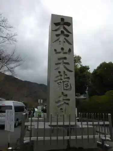 天龍寺の塔