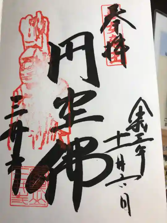 園城寺(三井寺)の御朱印